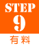 Step09